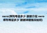 nero(序列號是多少 謝謝介紹 nero 序列號是多少 謝謝詳細(xì)情況如何)
