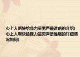 心上人啊快給我力量男聲是誰(shuí)唱的介紹(心上人啊快給我力量男聲是誰(shuí)唱的詳細(xì)情況如何)