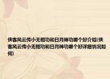 俠客風(fēng)云傳小無相功和日月神功哪個(gè)好介紹(俠客風(fēng)云傳小無相功和日月神功哪個(gè)好詳細(xì)情況如何)