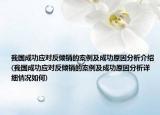 我國成功應(yīng)對反傾銷的案例及成功原因分析介紹(我國成功應(yīng)對反傾銷的案例及成功原因分析詳細(xì)情況如何)
