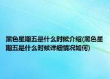 黑色星期五是什么時(shí)候介紹(黑色星期五是什么時(shí)候詳細(xì)情況如何)