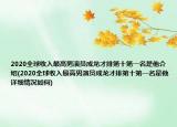 2020全球收入最高男演員成龍才排第十第一名是他介紹(2020全球收入最高男演員成龍才排第十第一名是他詳細(xì)情況如何)
