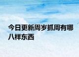 今日更新周歲抓周有哪八樣?xùn)|西
