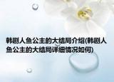 韓劇人魚公主的大結(jié)局介紹(韓劇人魚公主的大結(jié)局詳細(xì)情況如何)