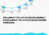 我把qq昵稱(chēng)改了為什么對(duì)方顯示的還是以前的昵稱(chēng)介紹(我把qq昵稱(chēng)改了為什么對(duì)方顯示的還是以前的昵稱(chēng)詳細(xì)情況如何)