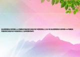 在這里我要向大家舉報beself旗艦店天貓店他們賣的內存卡是假貨防止上當介紹(在這里我要向大家舉報beself旗艦店天貓店他們賣的內存卡是假貨防止上當詳細情況如何)
