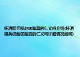 杯酒釋兵權(quán)趙匡胤真的仁義嗎介紹(杯酒釋兵權(quán)趙匡胤真的仁義嗎詳細(xì)情況如何)