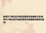 我想開個兩元店不知道在那進貨最便宜介紹(我想開個兩元店不知道在那進貨最便宜詳細情況如何)
