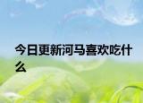 今日更新河馬喜歡吃什么