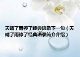 天晴了雨停了經(jīng)典語錄下一句（天晴了雨停了經(jīng)典語錄簡介介紹）