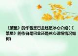 《繁星》的作者是巴金還是冰心介紹(《繁星》的作者是巴金還是冰心詳細(xì)情況如何)