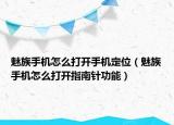 魅族手機(jī)怎么打開手機(jī)定位（魅族手機(jī)怎么打開指南針功能）