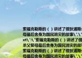 索?？死账沟模ǎ┲v述了俄狄浦斯殺父娶母最后舍身為國民消災的故事