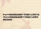 Beyond告別演唱會的那個手勢是什么意思介紹(Beyond告別演唱會的那個手勢是什么意思詳細情況如何)