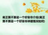 雍正算不算是一個好皇帝介紹(雍正算不算是一個好皇帝詳細(xì)情況如何)