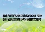 福建泉州的快遞還能收嗎介紹 福建泉州的快遞還能收嗎詳細(xì)情況如何