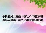 手機看風云漫畫下載\