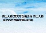 杰出人物(英文怎么說介紹 杰出人物 英文怎么說詳細(xì)情況如何)