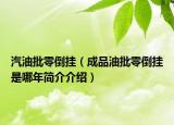 汽油批零倒掛（成品油批零倒掛是哪年簡介介紹）