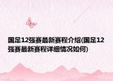 國(guó)足12強(qiáng)賽最新賽程介紹(國(guó)足12強(qiáng)賽最新賽程詳細(xì)情況如何)