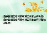 南京國琪信息科技有限公司怎么樣介紹(南京國琪信息科技有限公司怎么樣詳細(xì)情況如何)