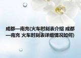 成都—南充(火車時刻表介紹 成都—南充 火車時刻表詳細情況如何)