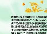 唐伯虎三笑點秋香出自于()A京劇B越劇C蘇州評彈D揚州評彈