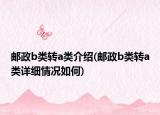 郵政b類轉a類介紹(郵政b類轉a類詳細情況如何)