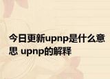 今日更新upnp是什么意思 upnp的解釋