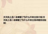 天天向上浩二去哪里了為什么不來主持介紹(天天向上浩二去哪里了為什么不來主持詳細情況如何)