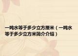 一噸水等于多少立方厘米（一噸水等于多少立方米簡(jiǎn)介介紹）