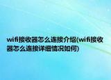 wifi接收器怎么連接介紹(wifi接收器怎么連接詳細(xì)情況如何)