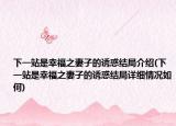 下一站是幸福之妻子的誘惑結(jié)局介紹(下一站是幸福之妻子的誘惑結(jié)局詳細(xì)情況如何)