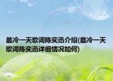 最冷一天歌詞陳奕迅介紹(最冷一天歌詞陳奕迅詳細情況如何)