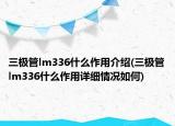 三極管lm336什么作用介紹(三極管lm336什么作用詳細情況如何)