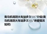 青島機(jī)場(chǎng)到火車站多久\