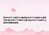 我去年買了個表是什么梗(我去年買了個表是什么意思介紹 我去年買了個表是什么梗 我去年買了個表是什么意思詳細情況如何)