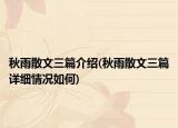 秋雨散文三篇介紹(秋雨散文三篇詳細(xì)情況如何)