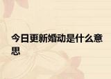 今日更新婚動(dòng)是什么意思