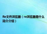 Re文件瀏覽器（re瀏覽器是什么簡介介紹）