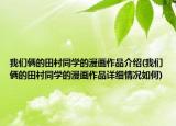 我們倆的田村同學(xué)的漫畫作品介紹(我們倆的田村同學(xué)的漫畫作品詳細(xì)情況如何)