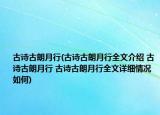 古詩古朗月行(古詩古朗月行全文介紹 古詩古朗月行 古詩古朗月行全文詳細(xì)情況如何)