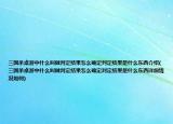 三國殺桌游中什么叫做判定結(jié)果怎么確定判定結(jié)果是什么東西介紹(三國殺桌游中什么叫做判定結(jié)果怎么確定判定結(jié)果是什么東西詳細(xì)情況如何)
