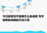 今日更新駕考寶典怎么查成績(jī) 駕考寶典查成績(jī)的方法介紹