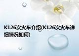 K126次火車介紹(K126次火車詳細情況如何)