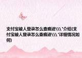 支付寶被人登錄怎么查痕跡\