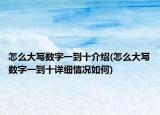 怎么大寫數(shù)字一到十介紹(怎么大寫數(shù)字一到十詳細(xì)情況如何)
