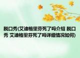 脫口秀(艾迪格里芬死了嗎介紹 脫口秀 艾迪格里芬死了嗎詳細情況如何)
