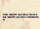 手機版《我的世界》鉆石大陸怎么下載介紹(手機版《我的世界》鉆石大陸怎么下載詳細情況如何)