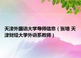 天津外國(guó)語(yǔ)大學(xué)導(dǎo)師信息（張培 天津財(cái)經(jīng)大學(xué)外語(yǔ)系教師）